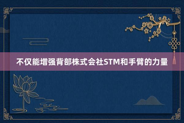 不仅能增强背部株式会社STM和手臂的力量
