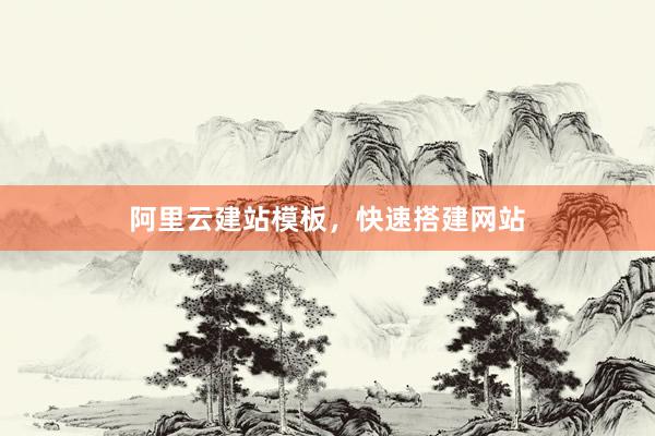 阿里云建站模板，快速搭建网站
