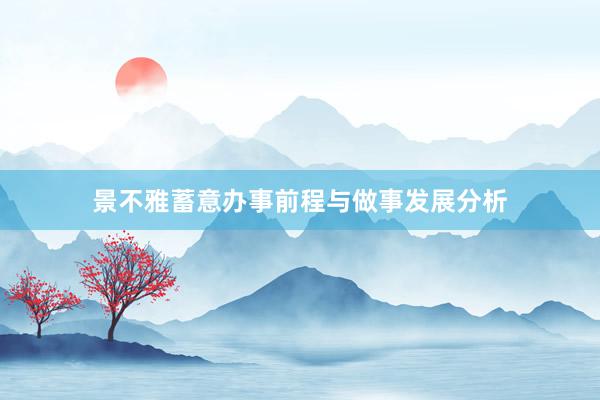 景不雅蓄意办事前程与做事发展分析