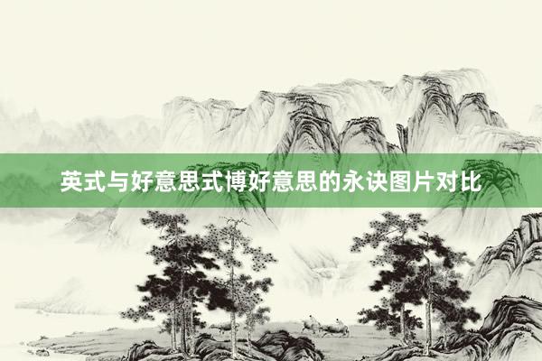 英式与好意思式博好意思的永诀图片对比